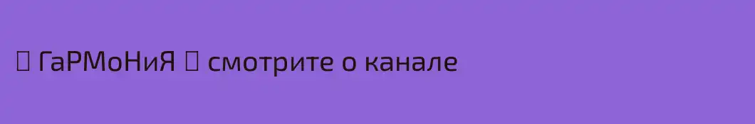 ꧁ ГаРМоНиЯ ꧂ смотрите о канале